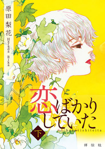 恋ばかりしていた(下) 電子書籍版