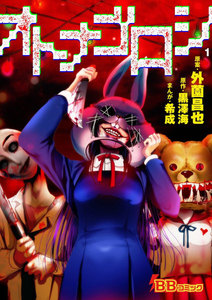 オトナゴロシ (1) 電子書籍版