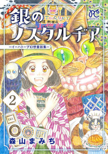 銀のノスタルヂア-イーハトーブ幻想童話集- (2) 電子書籍版