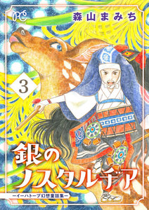 銀のノスタルヂア-イーハトーブ幻想童話集- (3) 電子書籍版
