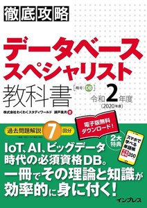 徹底攻略 データベーススペシャリスト教科書 令和2年度