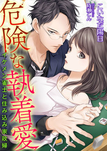 危険な執着愛 ~イケメン雀士と住み込み家政婦~