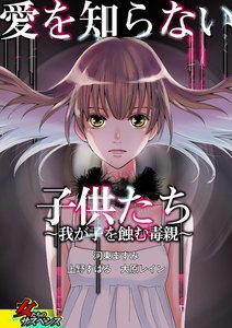 愛を知らない子供たち~我が子を蝕む毒親~