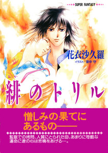 緋のトリル(スーパーファンタジー文庫) 電子書籍版