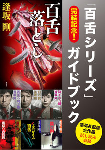 完結記念!! 「百舌シリーズ」ガイドブック