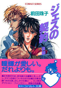 ジェスの契約(後編) 電子書籍版