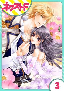 【単話売】オルレリアンの騎士姫