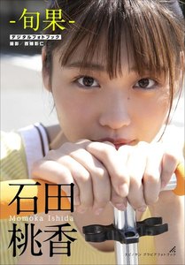 石田桃香 旬果