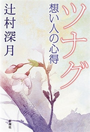 ツナグ