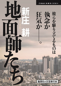 「地面師たち」刊行記念小冊子(増量試し読み付)