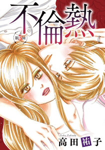 不倫熱 単話版 (5)