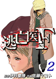 逃亡医F(2) 電子書籍版