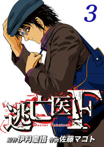 逃亡医F(3) 電子書籍版