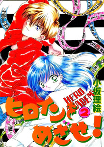 ヒロインをめざせ!(2) 電子書籍版