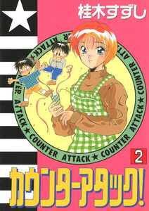 カウンターアタック!(2) 電子書籍版