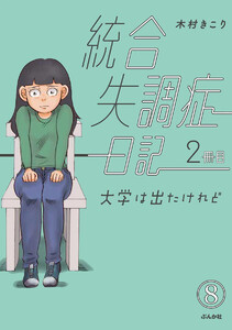 統合失調症日記(分冊版) 【第8話】 電子書籍版