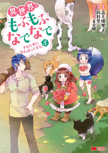 異世界でもふもふなでなでするためにがんばってます。(コミック) 分冊版
