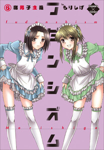 フダンシズム 腐男子主義 6 電子書籍版