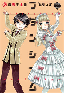 フダンシズム 腐男子主義 7 電子書籍版