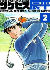 石井さだよしゴルフ漫画シリーズ サクセス辰平 2巻 電子書籍版