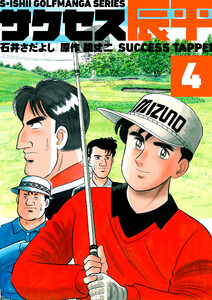 石井さだよしゴルフ漫画シリーズ サクセス辰平 4巻 電子書籍版