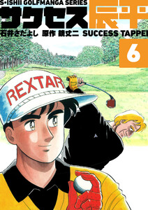 石井さだよしゴルフ漫画シリーズ サクセス辰平 6巻 電子書籍版