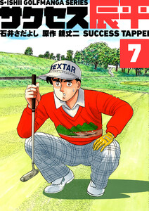 石井さだよしゴルフ漫画シリーズ サクセス辰平 7巻 電子書籍版
