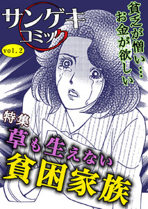 サンゲキコミックvol.2 ～草も生えない貧困家族 電子書籍版