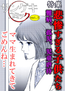サンゲキコミックvol.3 ～悲惨すぎる子供たち 電子書籍版