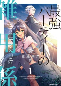 最強パーティーの雑用係 After Heroic Tale