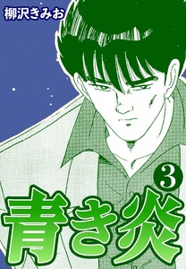 青き炎3 電子書籍版
