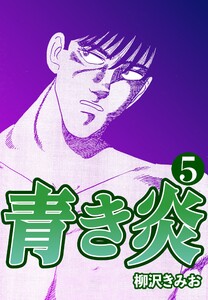 青き炎5 電子書籍版