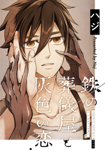 最新刊 お試し版 鉄の葬儀屋と灰色の恋 ハジ 無料まんが 試し読みが豊富 Ebookjapan まんが 漫画 電子書籍をお得に買うなら 無料で読むならebookjapan