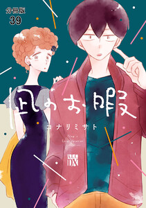凪のお暇 凪のお暇 (全2巻) Kindle版