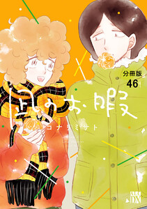 凪のお暇 凪のお暇【分冊版】 63 (A.L.C. DX) | コナリミサト | 女性