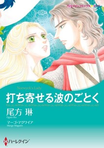 打ち寄せる波のごとく (分冊版)9話 電子書籍版