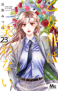 乙女椿は笑わない 分冊版 (23) 電子書籍版