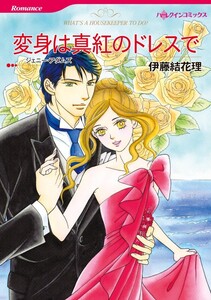 変身は真紅のドレスで (分冊版)4話 電子書籍版
