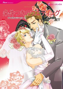 条件つきのウエディング (分冊版)5話 電子書籍版
