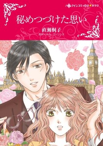 秘めつづけた思い (分冊版)11話 電子書籍版