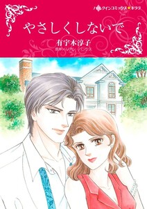 やさしくしないで (分冊版)6話 電子書籍版