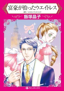 富豪が拾ったウエイトレス (分冊版)5話 電子書籍版