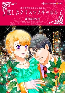 悲しきクリスマスキャロル (分冊版)11話 電子書籍版