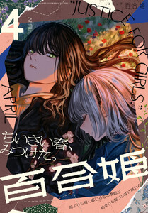 コミック百合姫 2022年4月号[雑誌] (コミック百合姫) - 一色/椋木な 