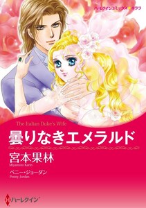 曇りなきエメラルド (分冊版)5話 電子書籍版