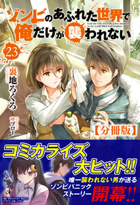 【分冊版】ゾンビのあふれた世界で俺だけが襲われない 23話(ノクスノベルス) 電子書籍版