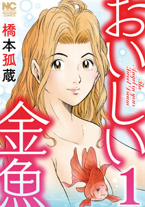 おいしい金魚 1 電子書籍版