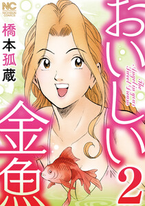 おいしい金魚 2 電子書籍版