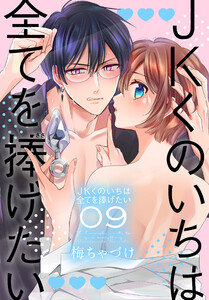 JKくのいちは全てを捧げたい (9)【おまけ描き下ろし付き】 電子書籍版
