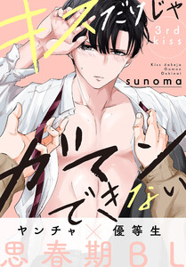 キスだけじゃガマンできない[1話売り] story03 電子書籍版